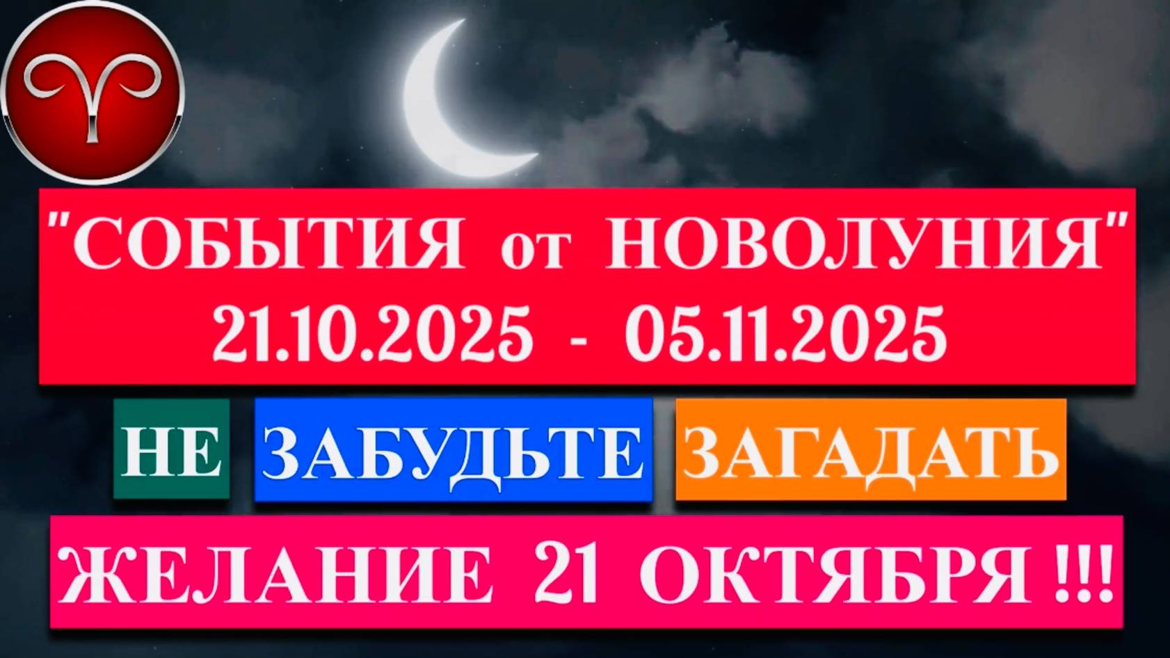 ОВЕН: "СОБЫТИЯ от НОВОЛУНИЯ с 21 ОКТЯБРЯ по 5 НОЯБРЯ 2025 года"!!! смотреть онлайн