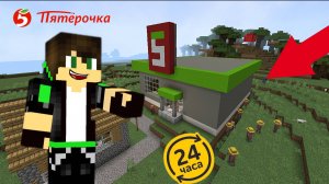 24 часа в магазине ПЯТЁРОЧКА В МАЙНКРАФТЕ! 😲⏰| КОРОЛИЗАЦИЯ