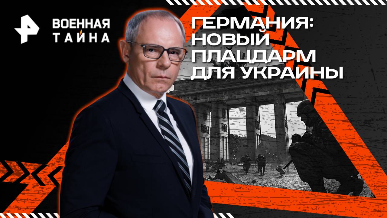 Германия: новый плацдарм для Украины — Военная тайна с Игорем Прокопенко (18.10.2025) смотреть онлайн