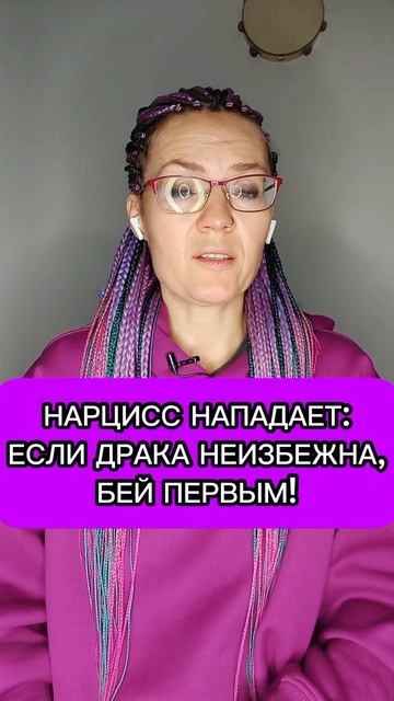 Нарцисс нападает?