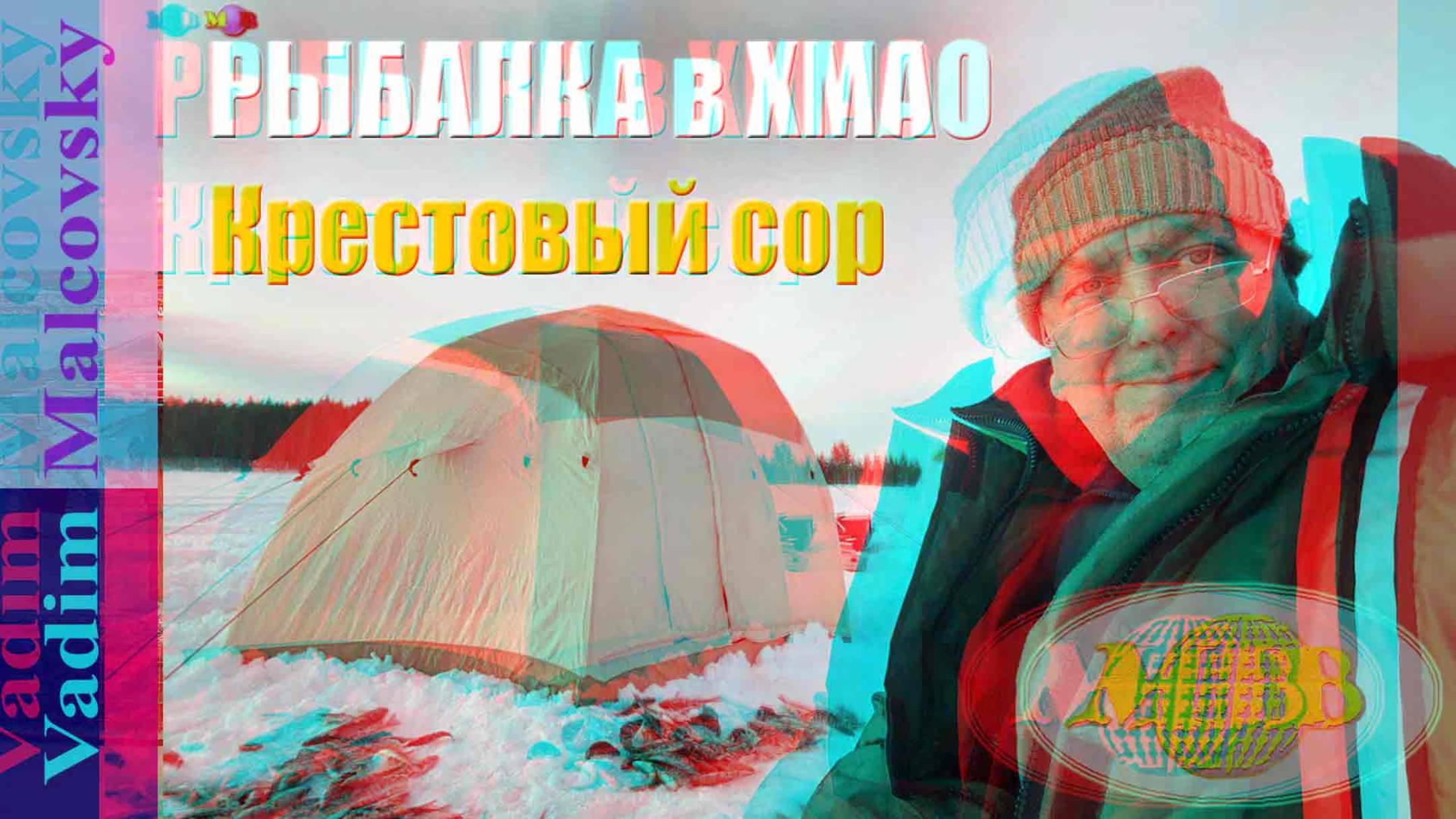 3D stereo red-cyan Рыбалка в ХМАО. Окунь на озере Крестовый сор - март 2023 г. смотреть онлайн