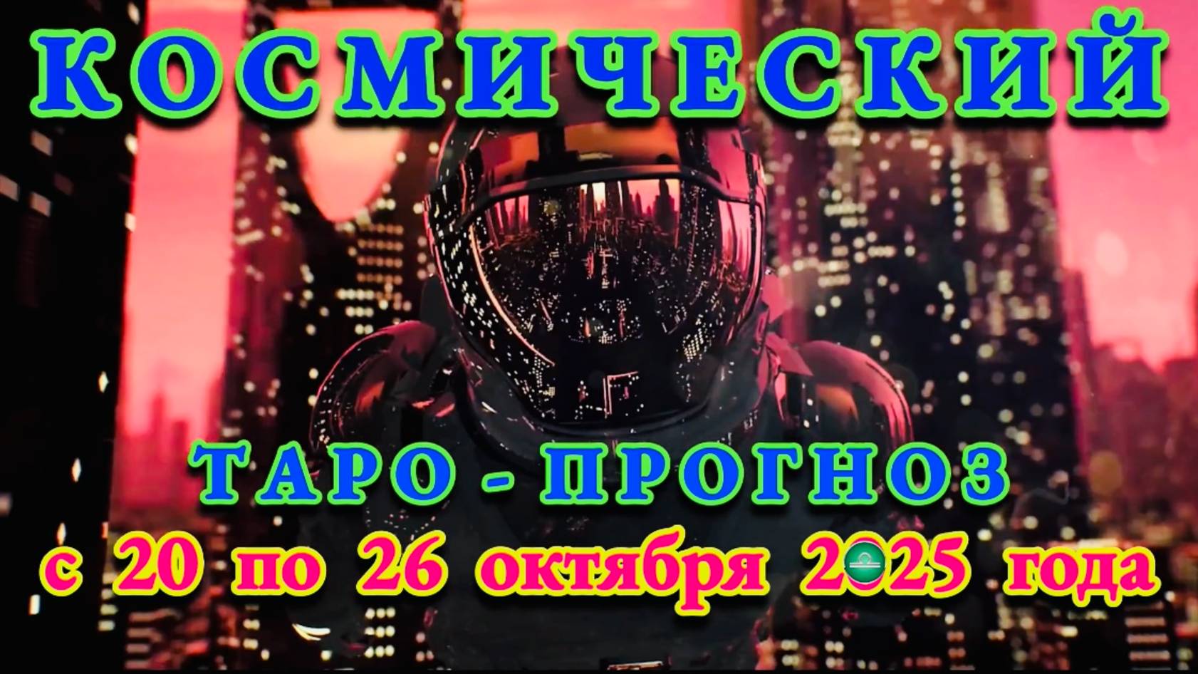 ВЕСЫ: "КОСМИЧЕСКИЙ ТАРО - ПРОГНОЗ" с 20 по 26 ОКТЯБРЯ 2025 года!!! смотреть онлайн