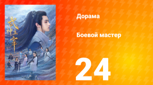 Боевой мастер 1 сезон 24 серия