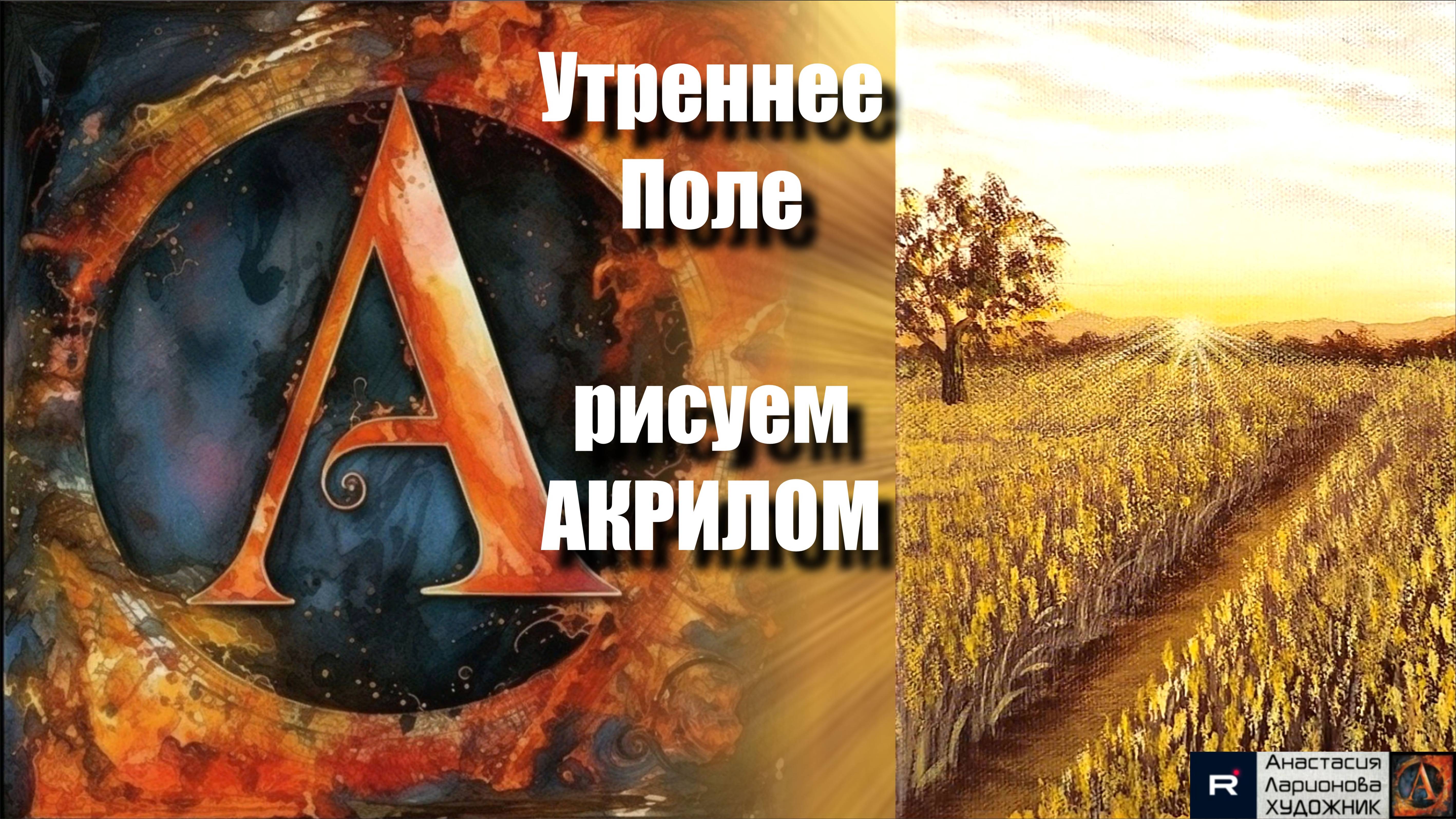 🌾Золото Осени: Пишем Утреннее Поле | Максимально Просто для Начинающих | АртГейм МК УРОК с музыкой смотреть онлайн