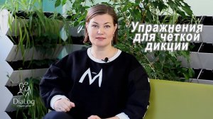 Упражнения для выработки чёткой дикции