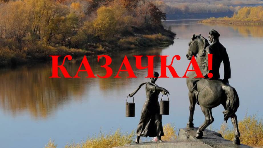 Казачка! Сергей Часовников смотреть онлайн