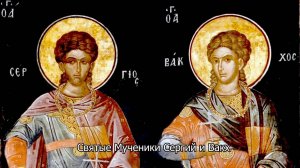 Святые Мученики Сергий и Вакх. Православный календарь 20 октября 2025