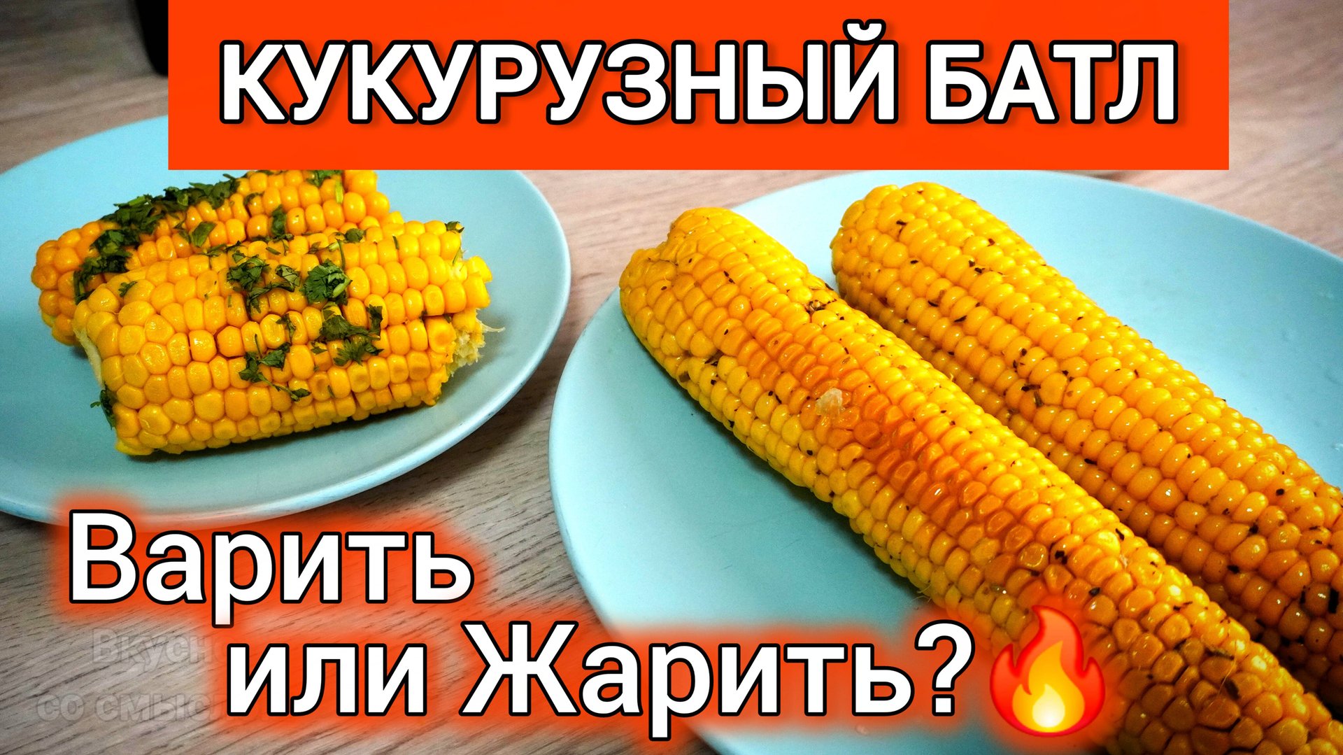 НЕ ВАРИТЕ кукурузу, пока не посмотрите это! 2 СПОСОБА — какой вкуснее? смотреть онлайн