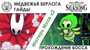 Мать мхов х2 / Moss Mother х2 | Hollow Knight: Silksong. Прохождение босса