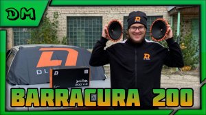 ОБЗОР, ПРОСЛУШКА И МНЕНИЕ НА ДИНАМИКИ DL AUDIO BARRACUDA 200 V2, ЛУЧШИЕ БЮДЖЕТНЫЕ 20-КИ ДЛЯ ФРОНТА!