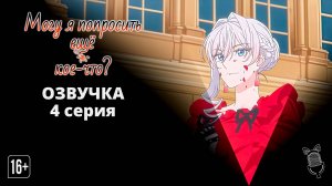 Могу я попросить еще кое-что? - 4 серия [Ушастая озвучка]