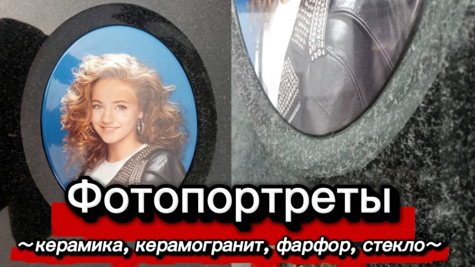 КЕРАМИКА, ФАРФОР ИЛИ СТЕКЛО: КАКАЯ ВСТАВКА ЛУЧШИЕ НА ПАМЯТНИКЕ? смотреть онлайн