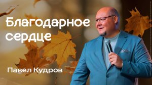 Благодарное сердце | Павел Кудров