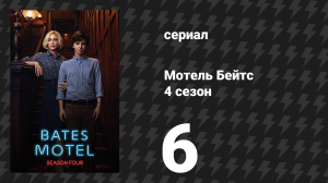 Мотель Бейтс 4 сезон 6 серия «Сейф» (сериал, 2016)