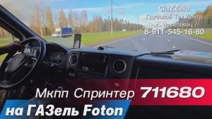 6-ст. кпп 711680 Мерседес Спринтер на ГАЗель с дв. Foton г.Ульяновск