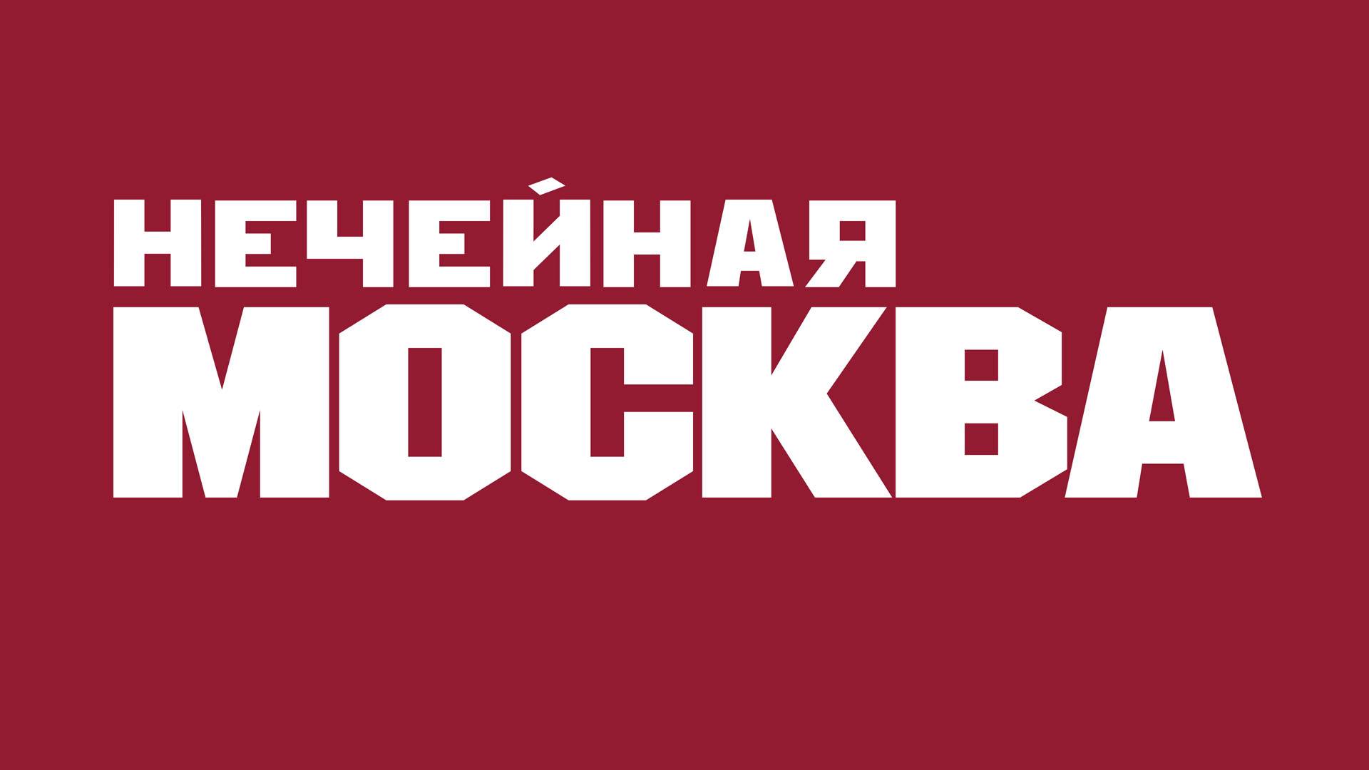 Нечейная Москва смотреть онлайн