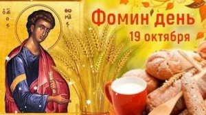 Молитва Апостолу Фоме.