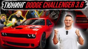 ТЮНИНГ DODGE CHALLENGER 3.6