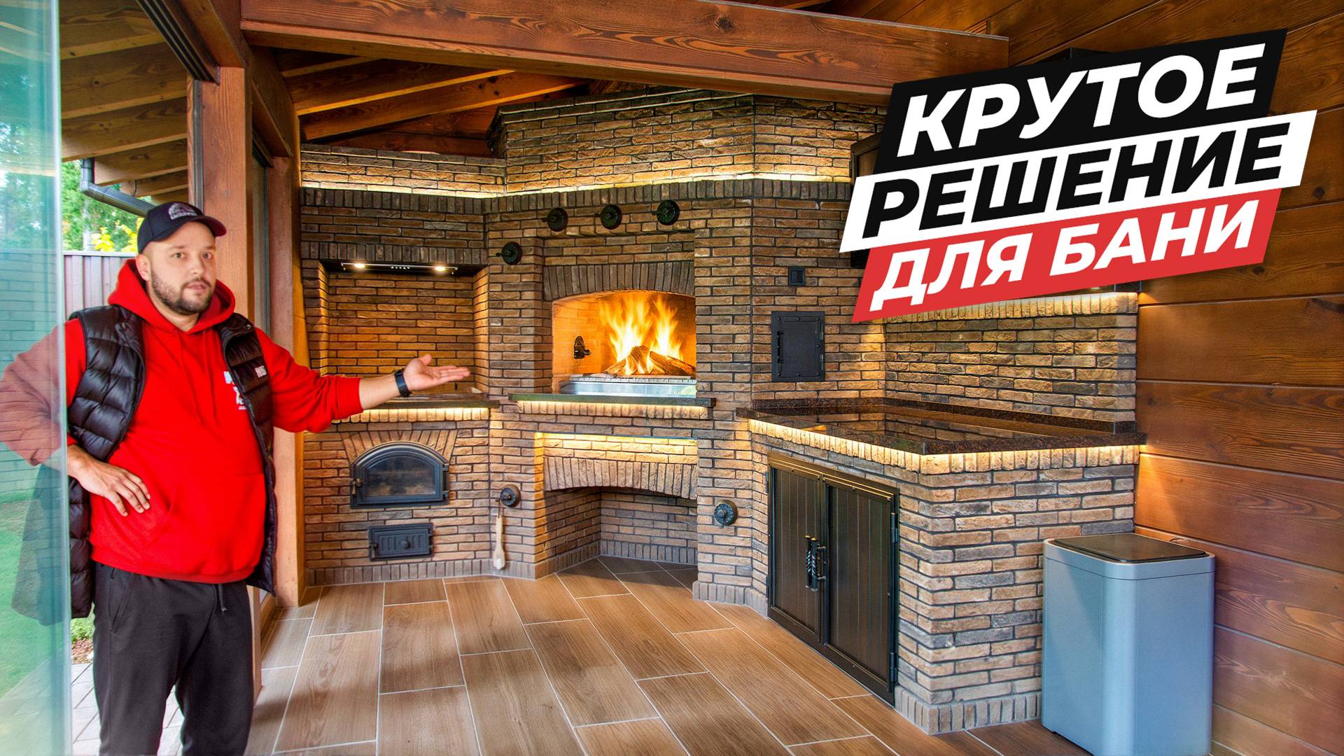 Барбекю комплекс в бане | Печь под КАЗАН, МАНГАЛ, фурнитура сделанная в ручную! смотреть онлайн