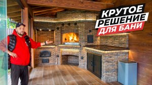 Барбекю комплекс в бане | Печь под КАЗАН, МАНГАЛ, фурнитура сделанная в ручную!