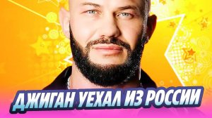 Джиган уехал из России после заявления о разводе 🔥 Новости Шоу-Бизнеса
