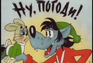 Ну погоди клип песня Искусственный Интеллект Ну погоди