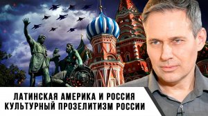 Александр Артамонов | Культурный прозелитизм России. Латинская Америка и Россия
