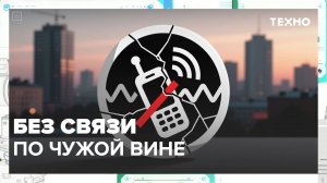 Человеческий фактор может оставить людей без связи | Техно — Москва 24