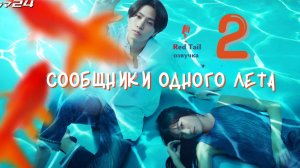 2 серия 🇯🇵Сообщники одного лета / A Summer Accomplice / Hito Natsu no Kyohansha