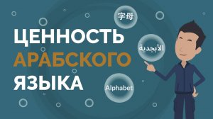 Ценность арабского языка | Покажите своим детям