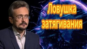 Ловушка затягивания Андрей Школьников (18.10.2025)