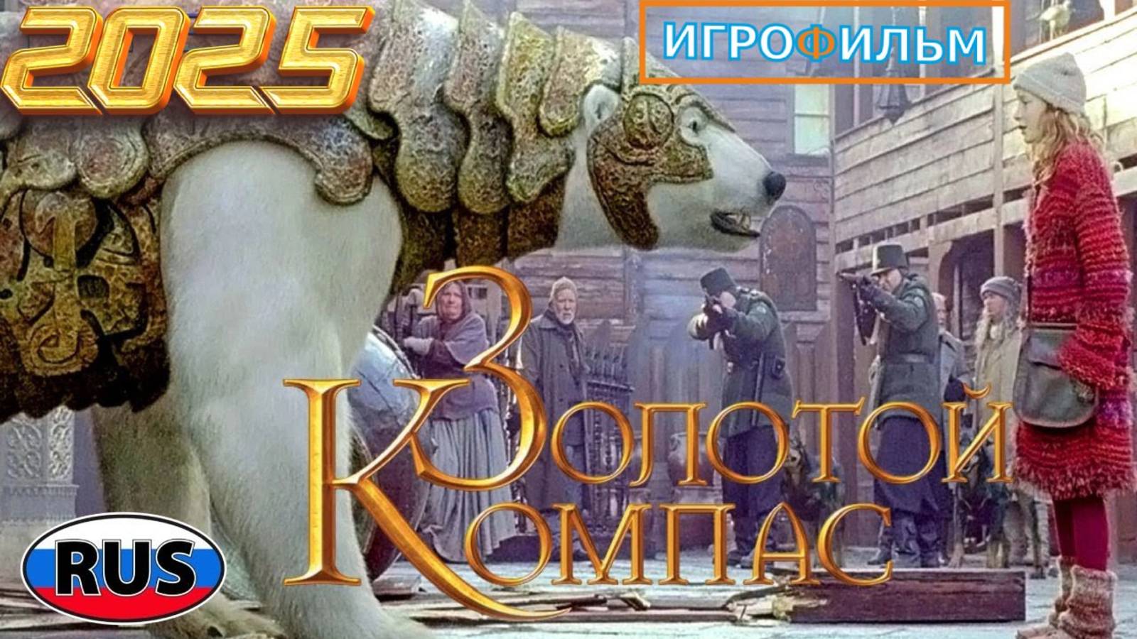 Золотой Компас на Русском Полностью Прохождение смотреть онлайн