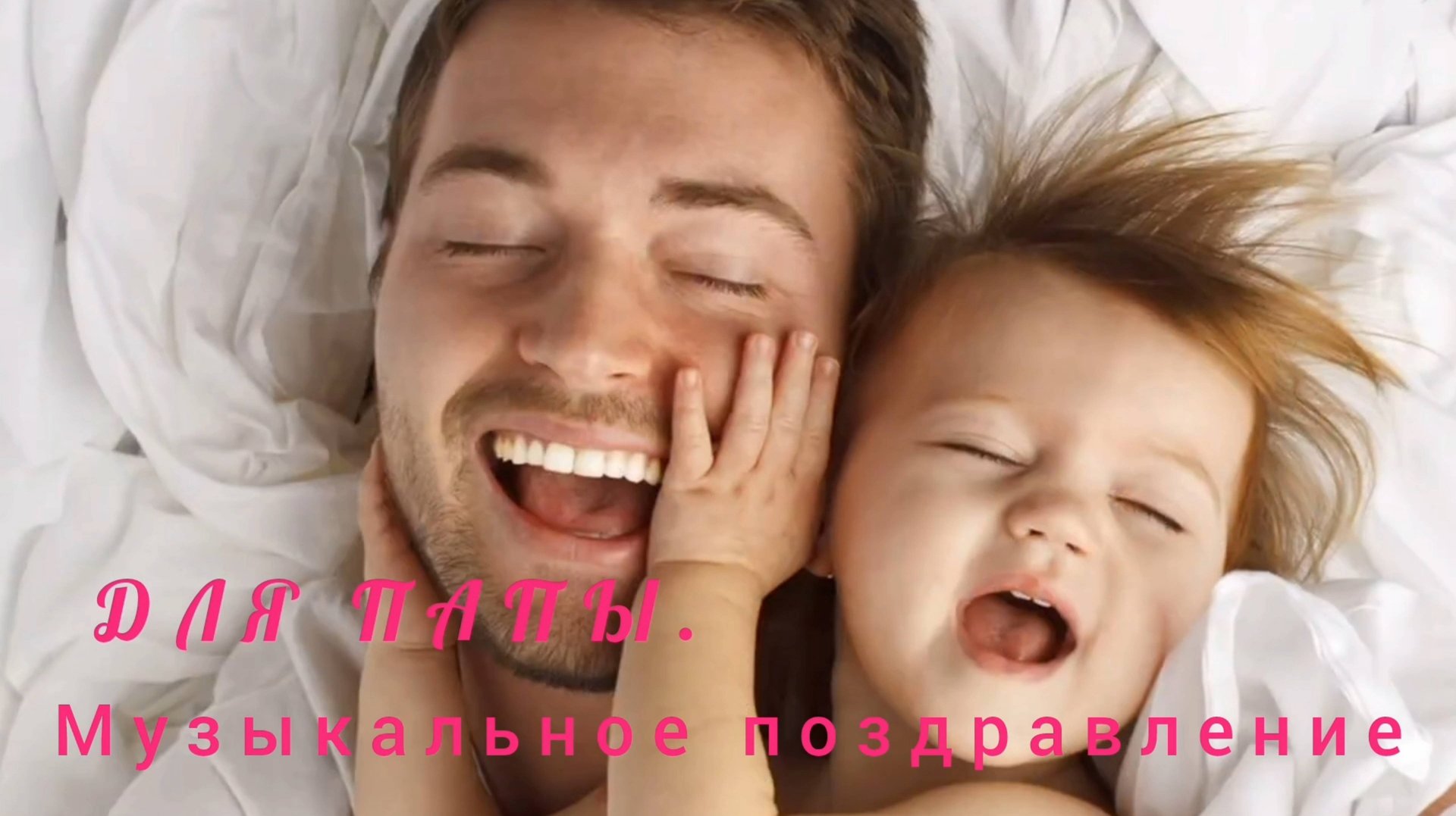 19 ОКТЯБРЯ- ДЕНЬ ОТЦА. САМОЕ ЛУЧШЕЕ МУЗЫКАЛЬНОЕ🎊🎉 ПОЗДРАВЛЕНИЕ смотреть онлайн