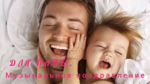 19 ОКТЯБРЯ- ДЕНЬ ОТЦА. САМОЕ ЛУЧШЕЕ МУЗЫКАЛЬНОЕ🎊🎉 ПОЗДРАВЛЕНИЕ