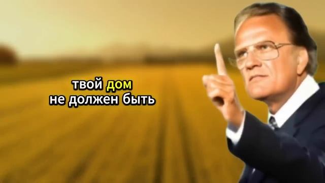 Молись с верой — и демоны убегут из твоего дома! | Билли Грэм. христианская проповедь смотреть онлайн
