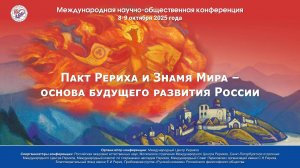 Конференция «Пакт Рериха и Знамя Мира – основа будущего развития России», 8.10. 2025 (ч. 2)