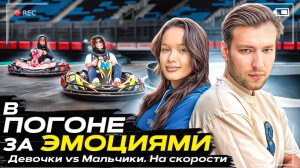 Шоу «В ПОГОНЕ ЗА ЭМОЦИЯМИ» Девочки vs Мальчики