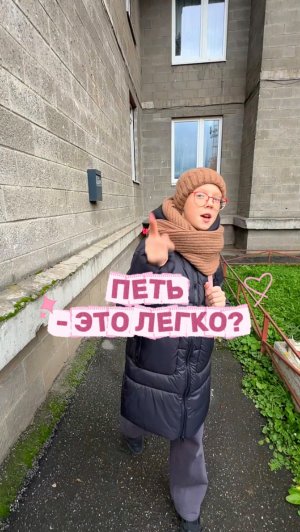 Петь - это легко?