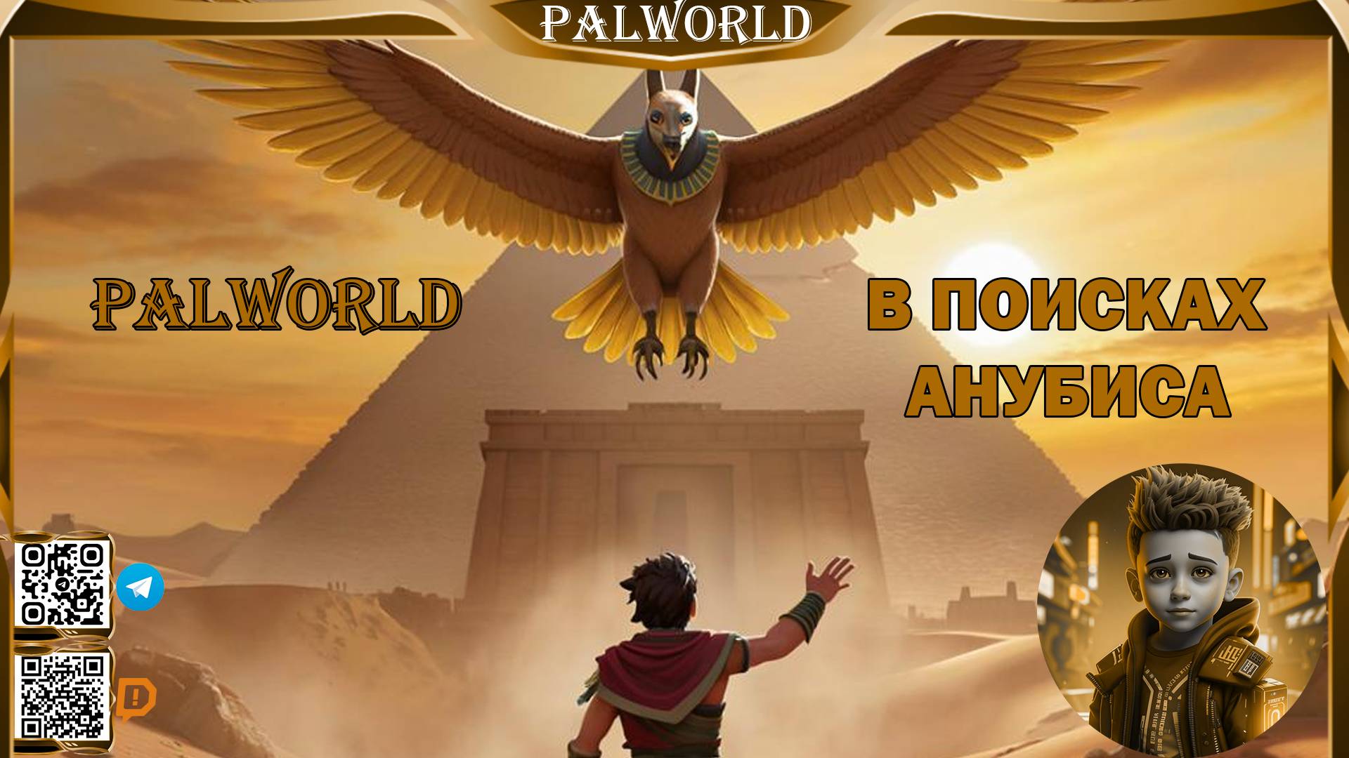 PalWorld: в Поисках Анубиса