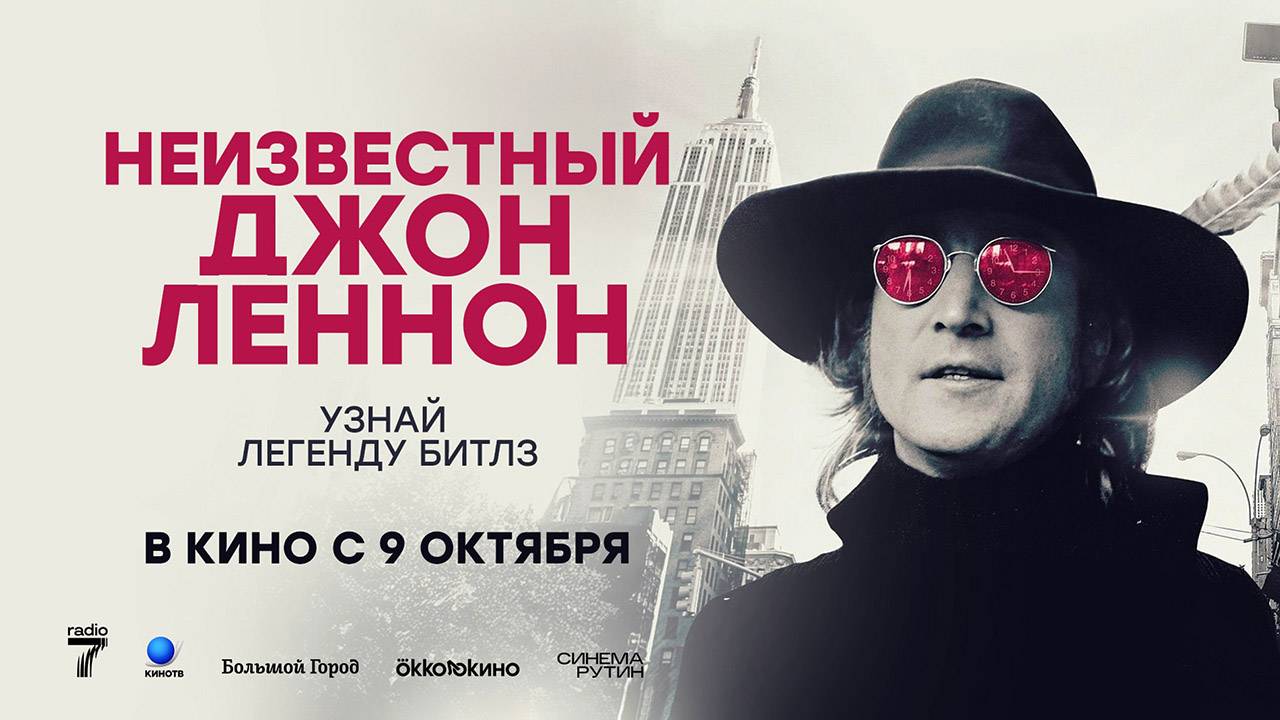Неизвестный Джон Леннон (2025) трейлер смотреть онлайн