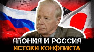 Россия и Япония: истоки конфликта | Александр Плотников