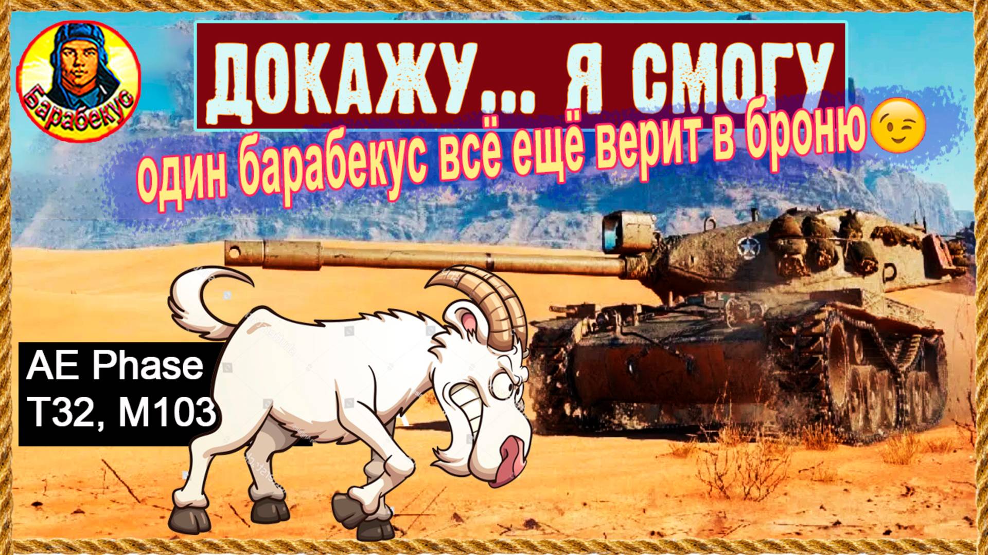 Башня сдержит удар. Колдун пообещал. AE Phase I (Фаза), М 103 и Т32 Мир танков смотреть онлайн