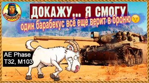 Башня сдержит удар. Колдун пообещал. AE Phase I (Фаза), М 103 и Т32 Мир танков