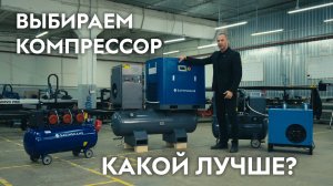 Выбираем компрессор для плазменного и лазерного станка по резке металла. Винтовой компрессор.