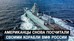 Американцы снова посчитали своими корабли ВМФ России