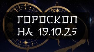 Гороскоп на 19 октября 2025