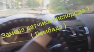 Замена Датчика Кислорода ( Лямбда ) Джили Эмгранд ес7
