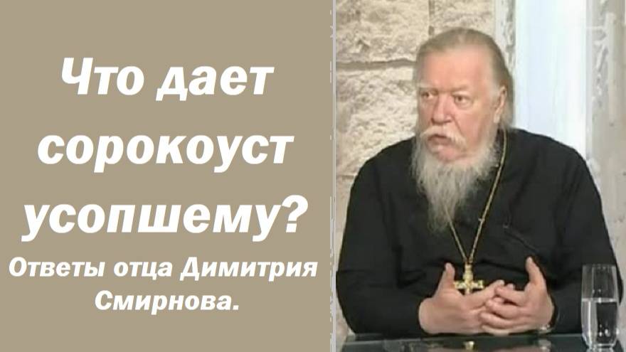 Что дает сорокоуст усопшему. Ответы отца Димитрия Смирнова. 2001.04.22. смотреть онлайн