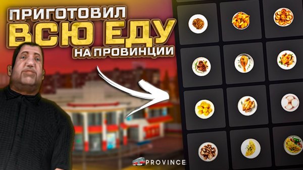 Я приготовил ВСЕ БЛЮДА на Провинции и Нашёл САМОЕ ЛУЧШЕЕ! (MTA Province)