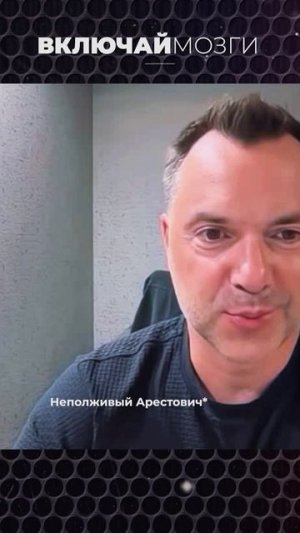 Неполживый Арестович* (признан экстремистом в России)